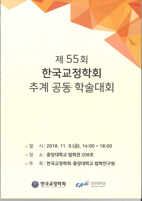 양혜경 교수 제55회 한국교정학회 추계 공동 학술대회 발표